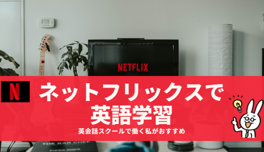 Netflixを活用した英語学習方法！ 英会話スクールで働く私がおすすめする英語字幕を活用した学習法