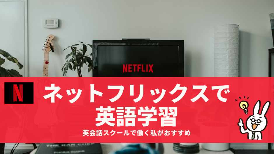 Netflixを活用した英語学習方法！ 英会話スクールで働く私がおすすめする英語字幕を活用した学習法