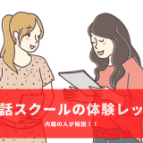 英会話スクールの体験レッスンってどんなことをするの？内輪の人が解説します！ （マンツーマン編）