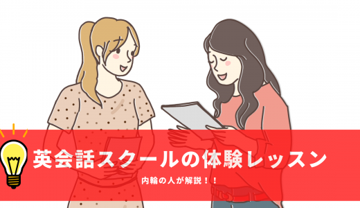 英会話スクールの体験レッスンってどんなことをするの？内輪の人が解説します！ （マンツーマン編）