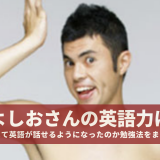 小島よしおさんの英語力は！？どのようにして英語が話せるようになったのか勉強法をまとめてみた！