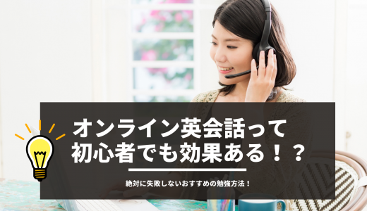 オンライン英会話で初心者が失敗しないためには？ 絶対に失敗しないおすすめの勉強方法！