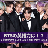 BTS（防弾少年団）の英語力は！？どのようにして英語が話せるようになったのか勉強法をまとめてみた！