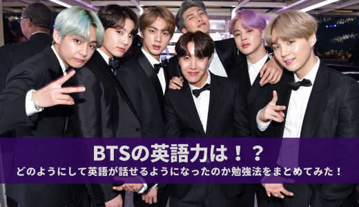 BTS(防弾少年団)の英語力のレベルは!?ナムジュン(RM)の勉強法がスゴすぎる!