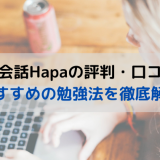 Hapa英会話の評判・口コミは？効果が出る勉強法のおすすめを徹底解説！