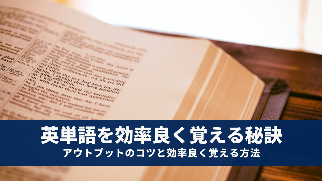 英単語が覚えられない人必見 効率的すぎる覚え方と書くのがngな理由とは