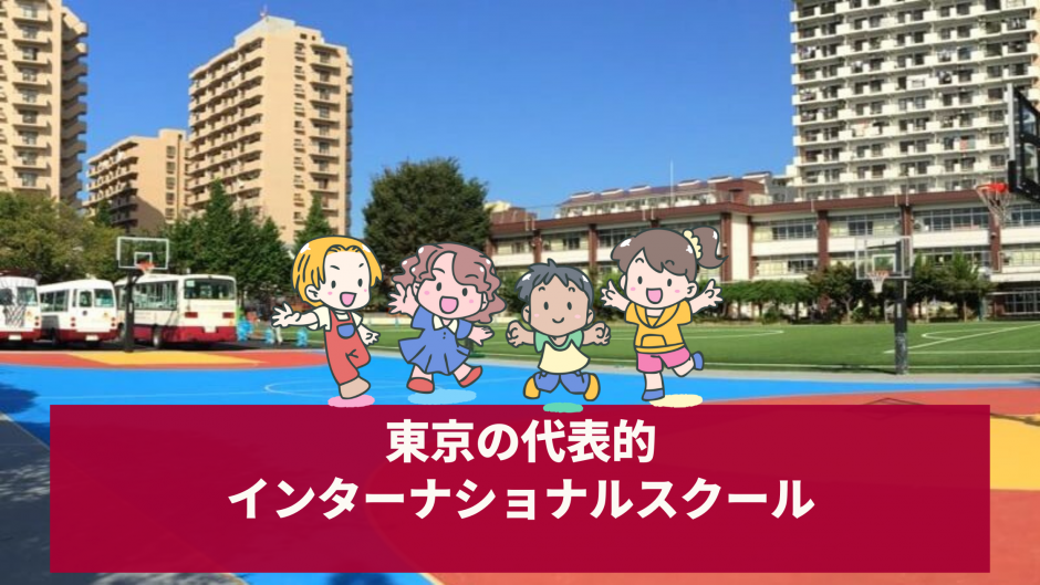 東京の代表的インターナショナルスクールまとめ（10校）