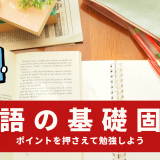 今からでも遅くない！英語の基礎固めはポイントを押さえて勉強しよう