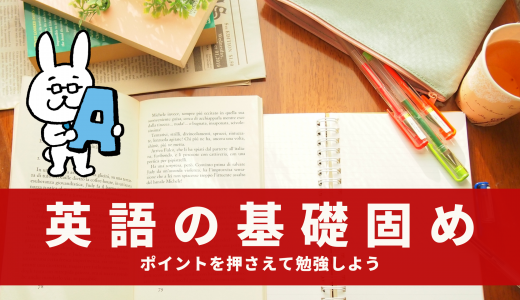 今からでも遅くない！英語の基礎固めはポイントを押さえて勉強しよう