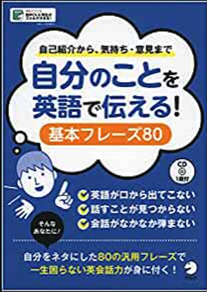 自分のことを英語で伝える！基本フレーズ80