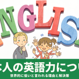 日本人の英語力について 世界的に低いと言われる理由を統計やデータを交えて解説！