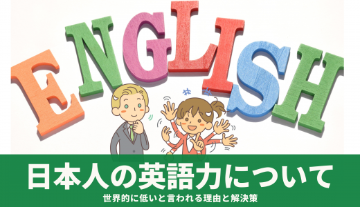 日本人の英語力ランキングは低い!?話せる割合と話せない理由を徹底解説