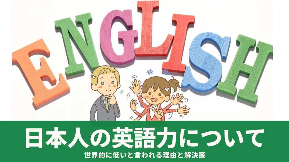 日本人の英語力について 世界的に低いと言われる理由を統計やデータを交えて解説！