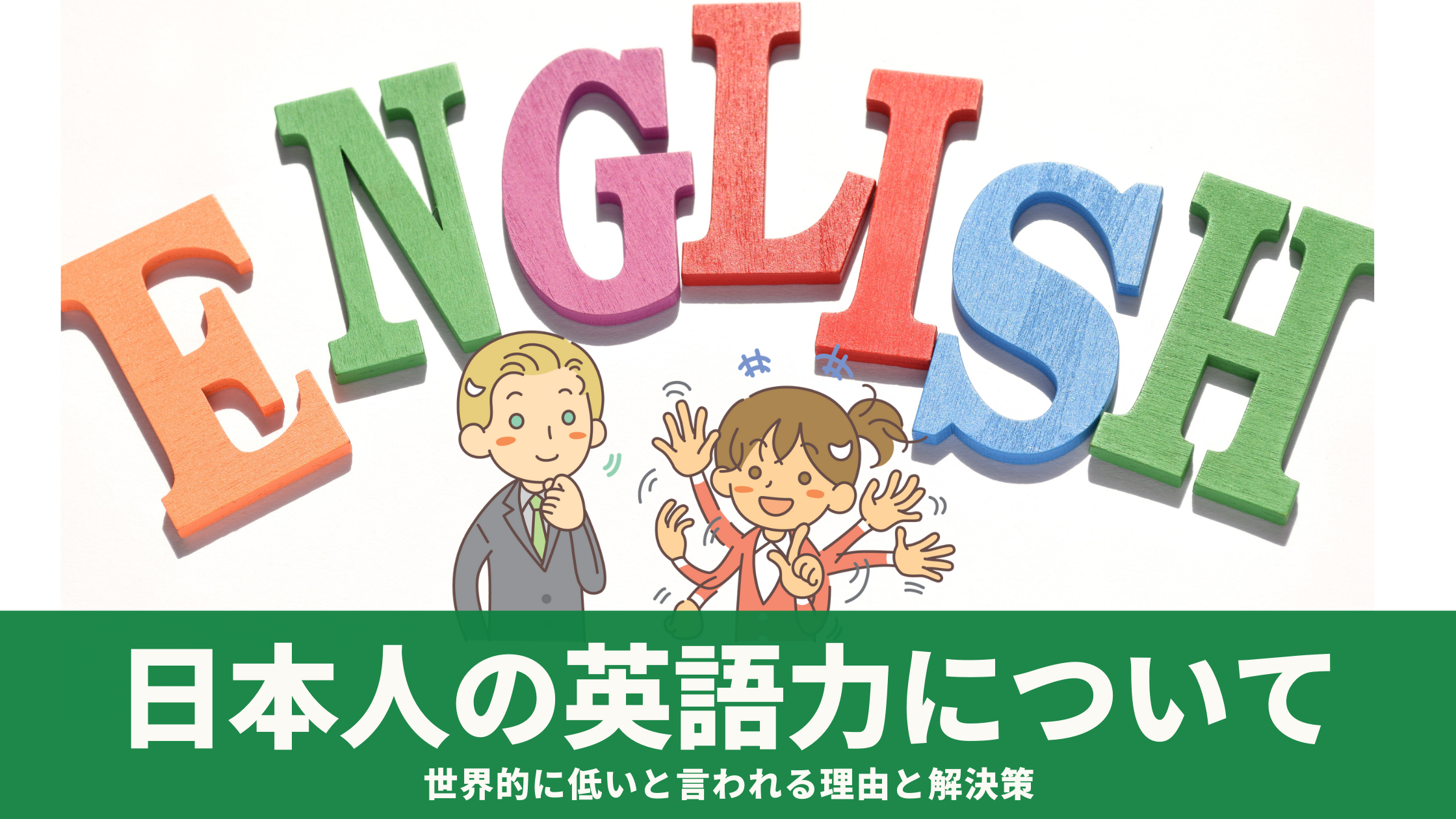 日本人の英語力ランキングは低い 話せる割合と話せない理由を徹底解説