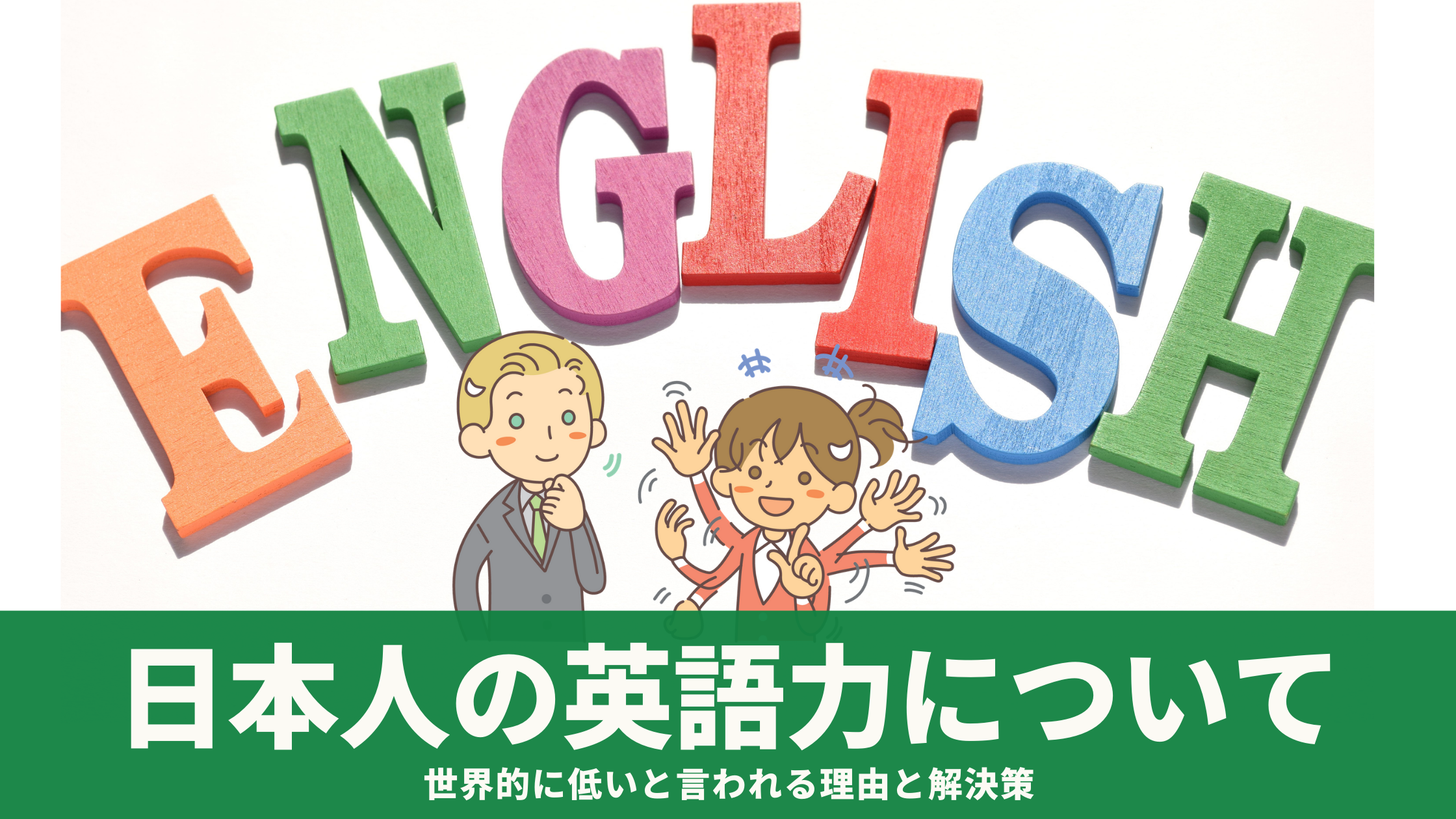 日本人の英語力ランキングは低い!?話せる割合と話せない理由を徹底解説