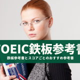 【徹底ガイド】TOEICっての参考書はこれでOK！！鉄板参考書とスコアごとのおすすめ参考書をご紹介！