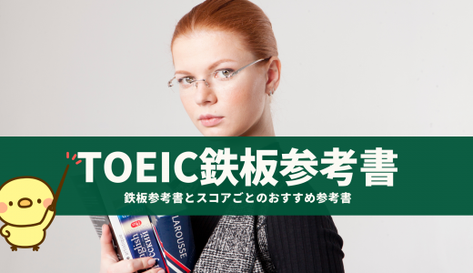 【徹底ガイド】TOEICの参考書はこれでOK！！鉄板参考書とスコアごとのおすすめ参考書をご紹介！