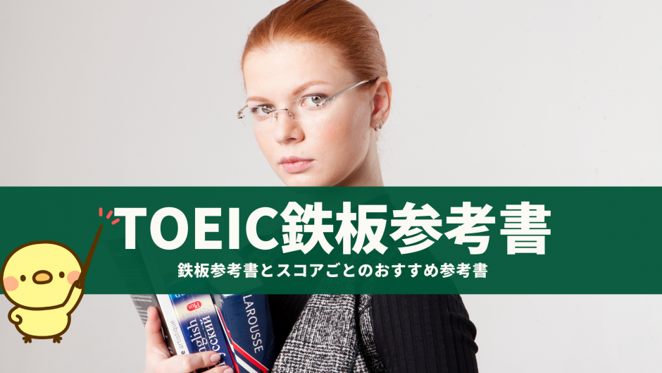 【徹底ガイド】TOEICっての参考書はこれでOK！！鉄板参考書とスコアごとのおすすめ参考書をご紹介！