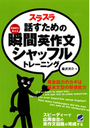 スラスラ話すための瞬間英作文シャッフルトレーニング