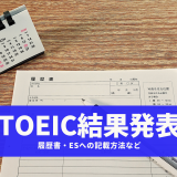 【徹底ガイド】TOEICの結果発表、見方、そして、履歴書・ESへの記載方法