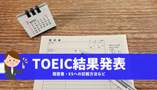 【徹底ガイド】TOEICの結果発表はいつ！？ |　見方、そして、履歴書・ESへの記載方法