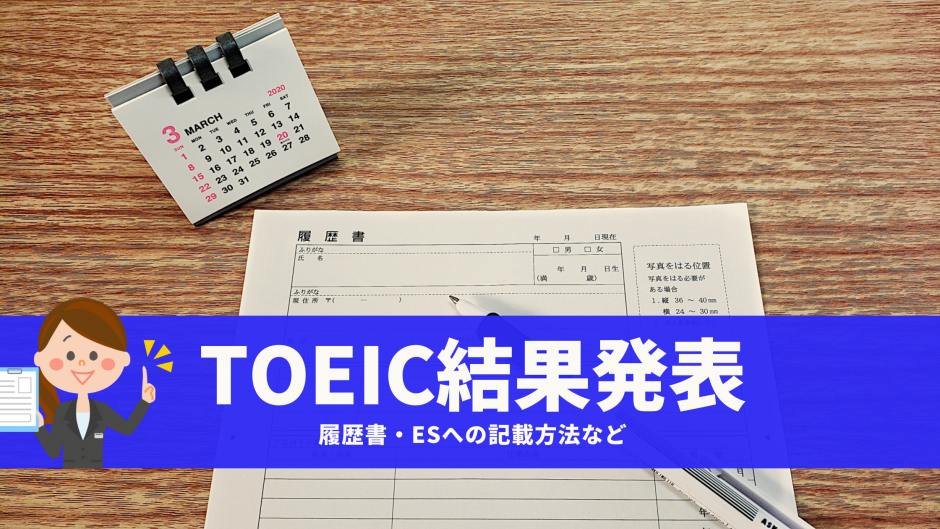 【徹底ガイド】TOEICの結果発表、見方、そして、履歴書・ESへの記載方法