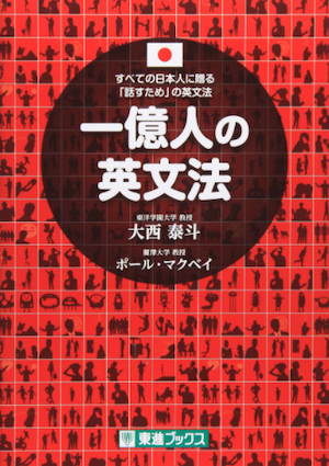一億人の英文法