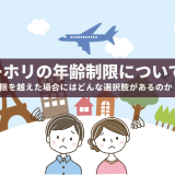 ワーキングホリデー（ワーホリ）の年齢制限について調べてみた！もし、年齢制限を越えた場合にはどんな選択肢があるのか？