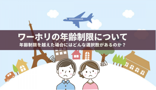 ワーキングホリデー（ワーホリ）の年齢制限について調べてみた！もし、年齢制限を越えた場合にはどんな選択肢があるのか？