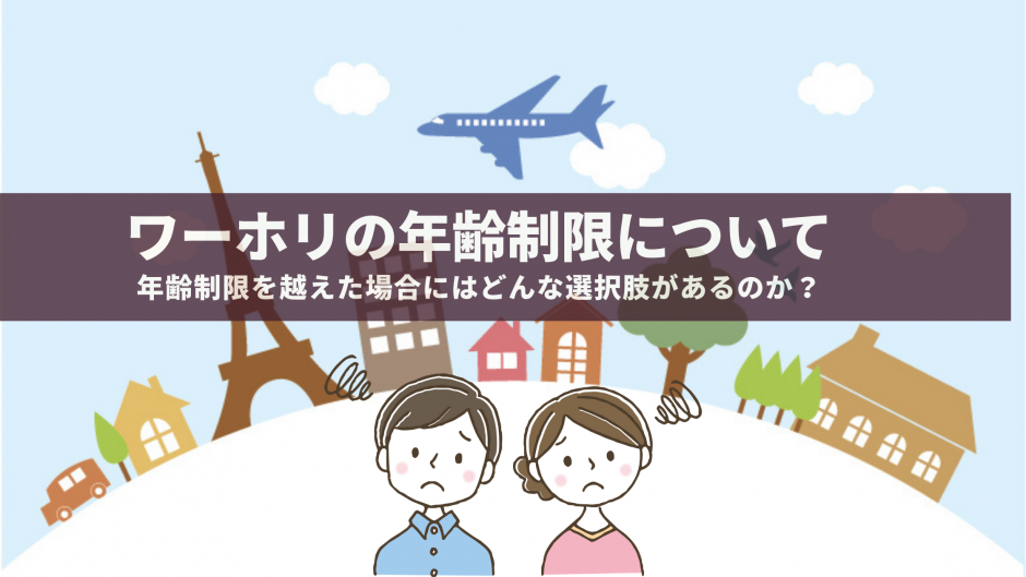 ワーキングホリデー（ワーホリ）の年齢制限について調べてみた！もし、年齢制限を越えた場合にはどんな選択肢があるのか？