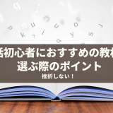 【挫折しない！】英会話初心者におすすめの教材と選ぶ際のポイント