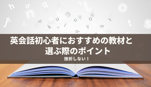 【挫折しない！】英会話初心者におすすめの教材と選ぶ際のポイント