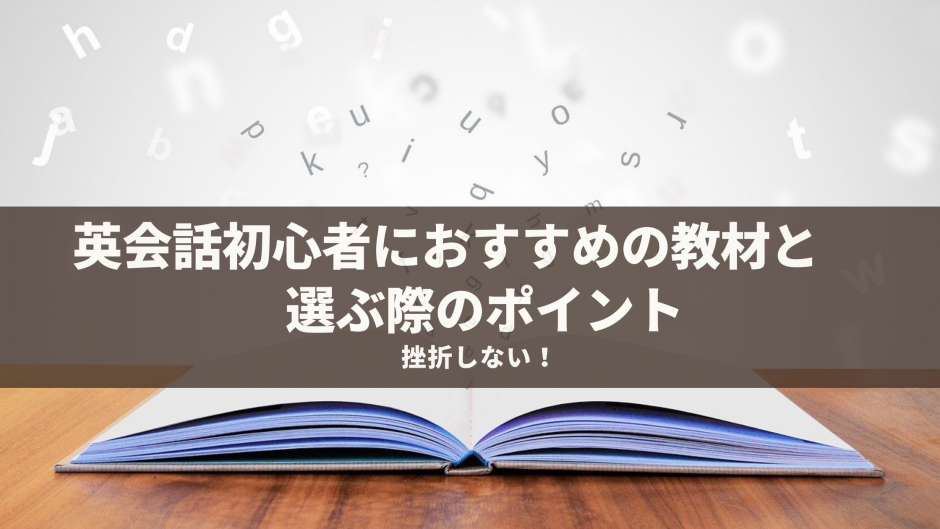 挫折しない 英会話初心者におすすめの教材と選ぶ際のポイント