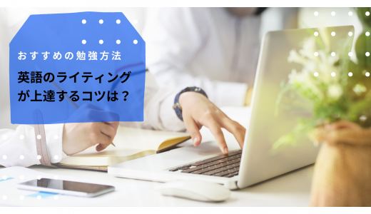 英語のライティングが上達するコツは？おすすめの勉強方法を紹介