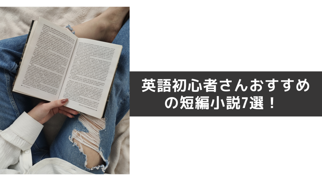 楽しく学べる 英語初心者さんにおすすめの短編小説7選 楽しく学べる 英語初心者さんにおすすめの短編小説7選
