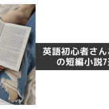 【楽しく学べる】英語初心者さんにおすすめの短編小説7選！