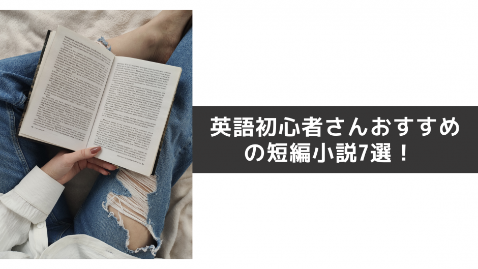 【楽しく学べる】英語初心者さんにおすすめの短編小説7選！