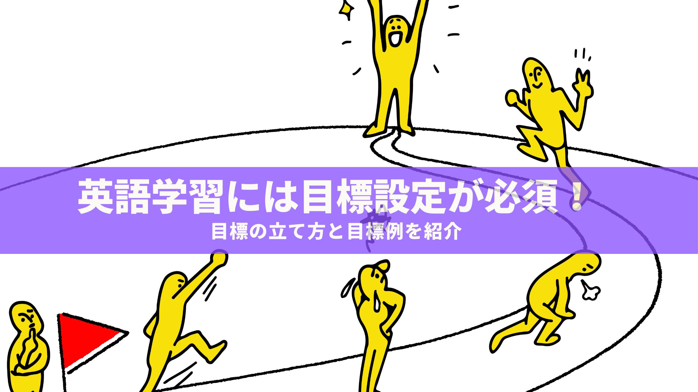 英語学習には目標設定が必須 目標の立て方と目標例を紹介 英語学習には目標設定が必須 目標の立て方と目標例を紹介