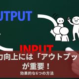 英語力向上には「アウトプット」が重要！効果的な6つの方法