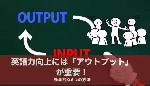 英語力向上には「アウトプット」が重要！効果的な6つの方法