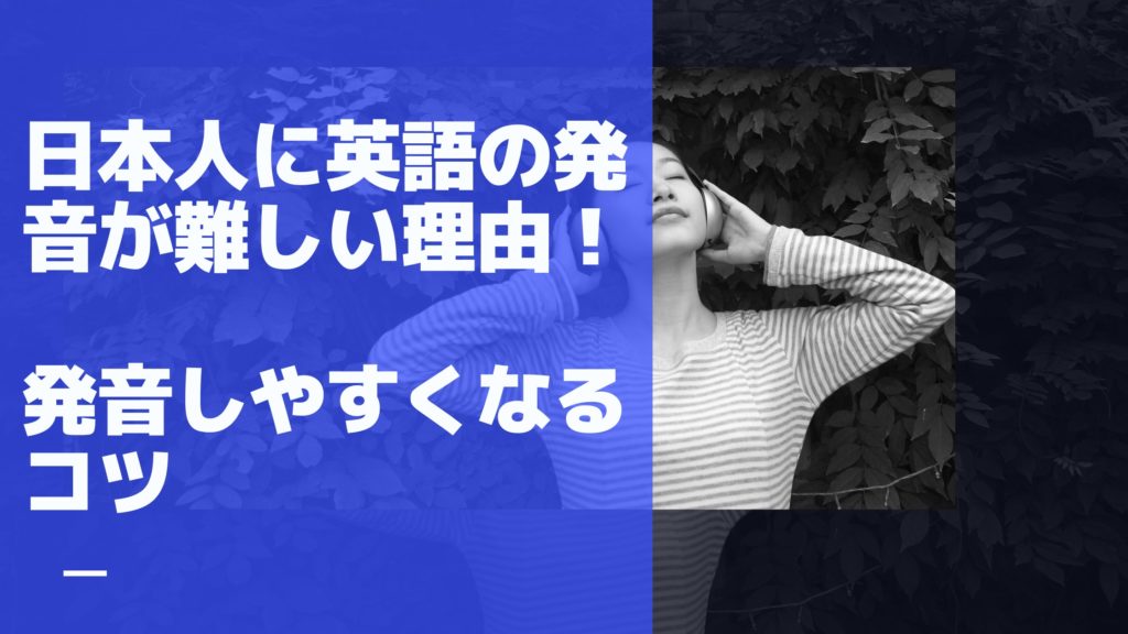日本人に英語の発音が難しい理由 発音しやすくなるコツ 日本人に英語の発音が難しい理由 発音しやすくなるコツ