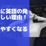 日本人に英語の発音が難しい理由！発音しやすくなるコツ