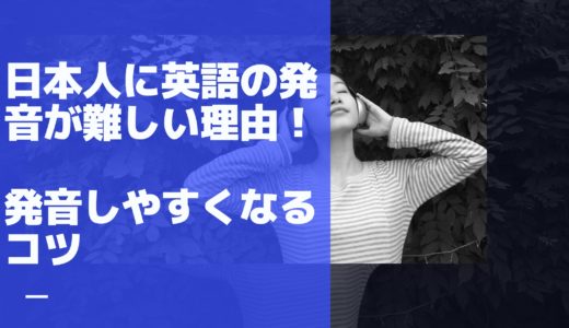 日本人に英語の発音が難しい理由！発音しやすくなるコツ