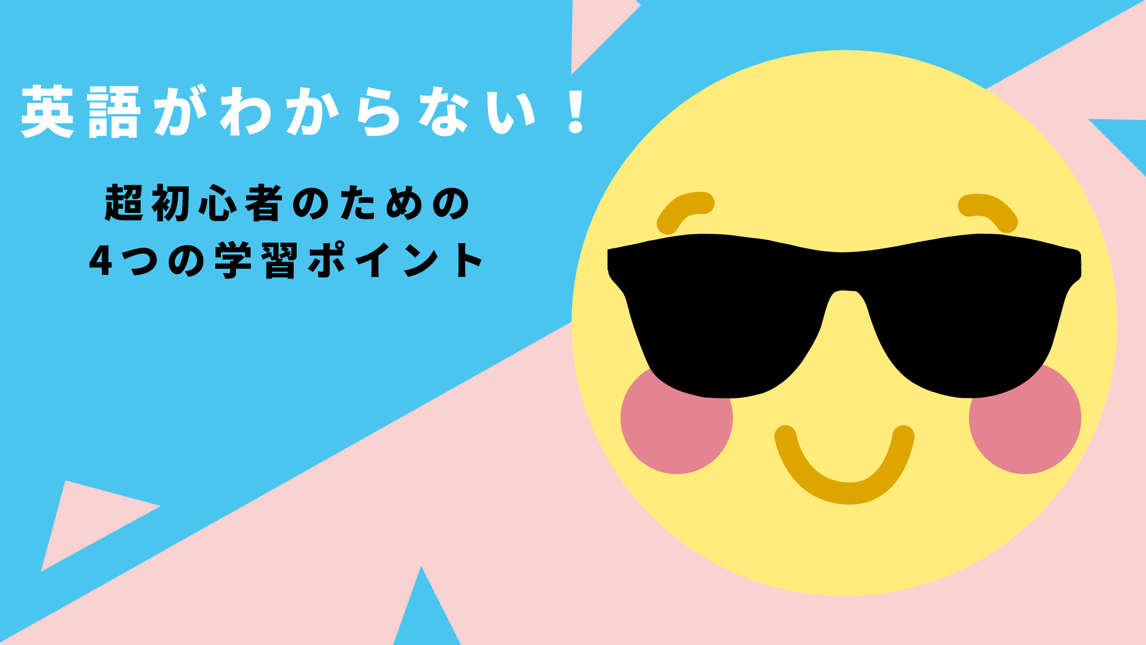 英語がわからない 超初心者のための4つの学習ポイント