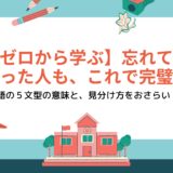 【ゼロから学ぶ】忘れてしまった人も、これで完璧！ 英語の５文型の意味と、見分け方をおさらい！！