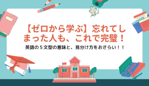 【ゼロから学ぶ】忘れてしまった人も、これで完璧！ 英語の基本５文型の意味と、見分け方をわかりやすくおさらい！！