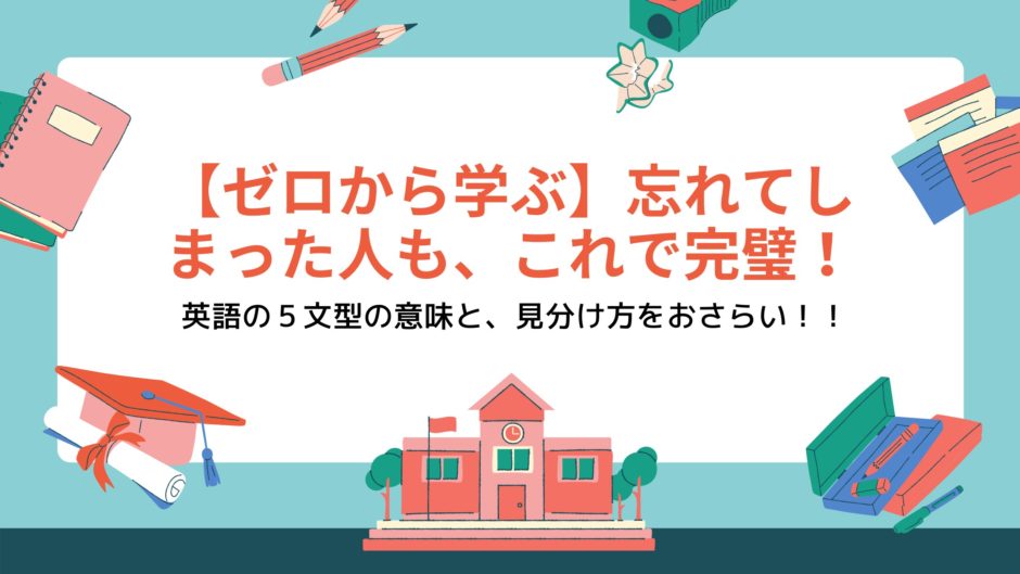 【ゼロから学ぶ】忘れてしまった人も、これで完璧！ 英語の５文型の意味と、見分け方をおさらい！！