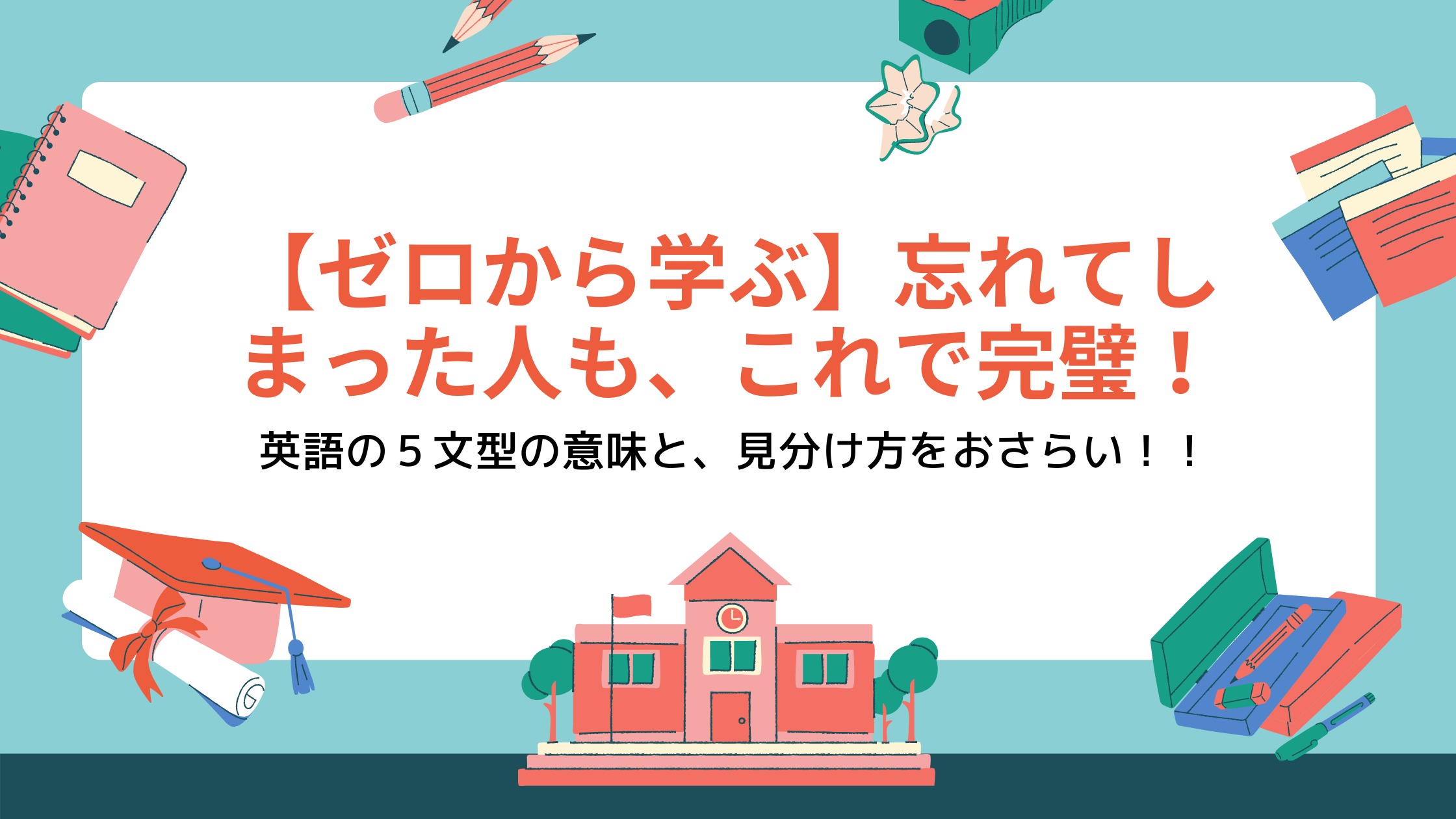 ゼロから学ぶ 忘れてしまった人も これで完璧 英語の基本５文型の意味と 見分け方をわかりやすくおさらい