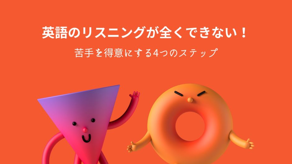 英語のリスニングが全くできない！苦手を得意にする4つのステップ