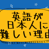 英語が難しいと感じるのはなぜ？英語初心者のための学習方法